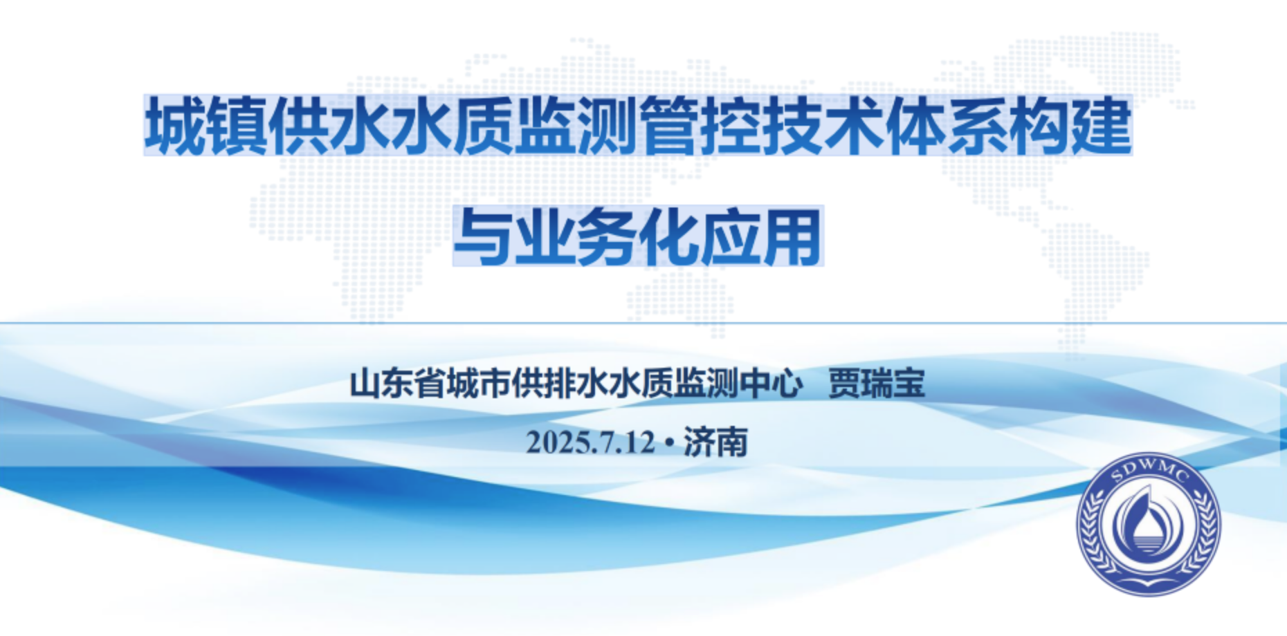 城镇供水水质监测管控技术体系构建与业务化应用