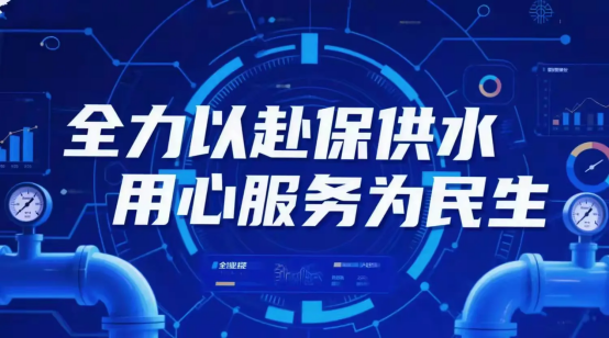 产发集团:国企担当筑牢“水网安全防线” “红色引擎”赋能智慧水务新标杆