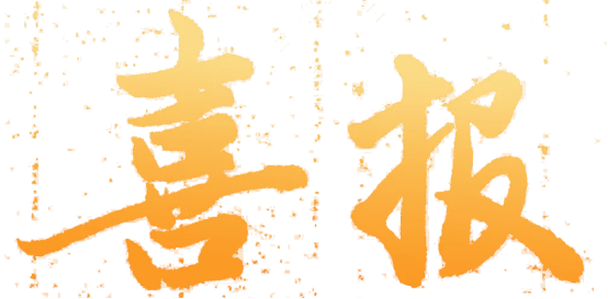 无棣润禹水务:成果成功入选2025年全省企业创新成果推广目录名单