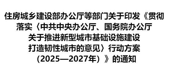 贯彻落实《中共中央办公厅、国务院办公厅 关于推进新型城市基础设施建设打造韧性城市的意见》行动方案(2025—2027年)