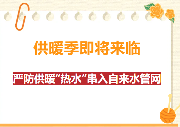 万泉供水:严防供暖“热水”串入自来水管网!
