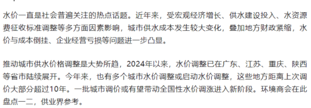 水价调整周期再现!2025年多地水价调整