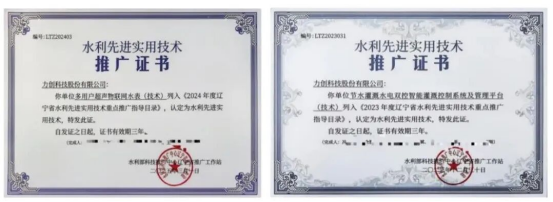 力创科技:水利技术荣获水利部推广中心认可