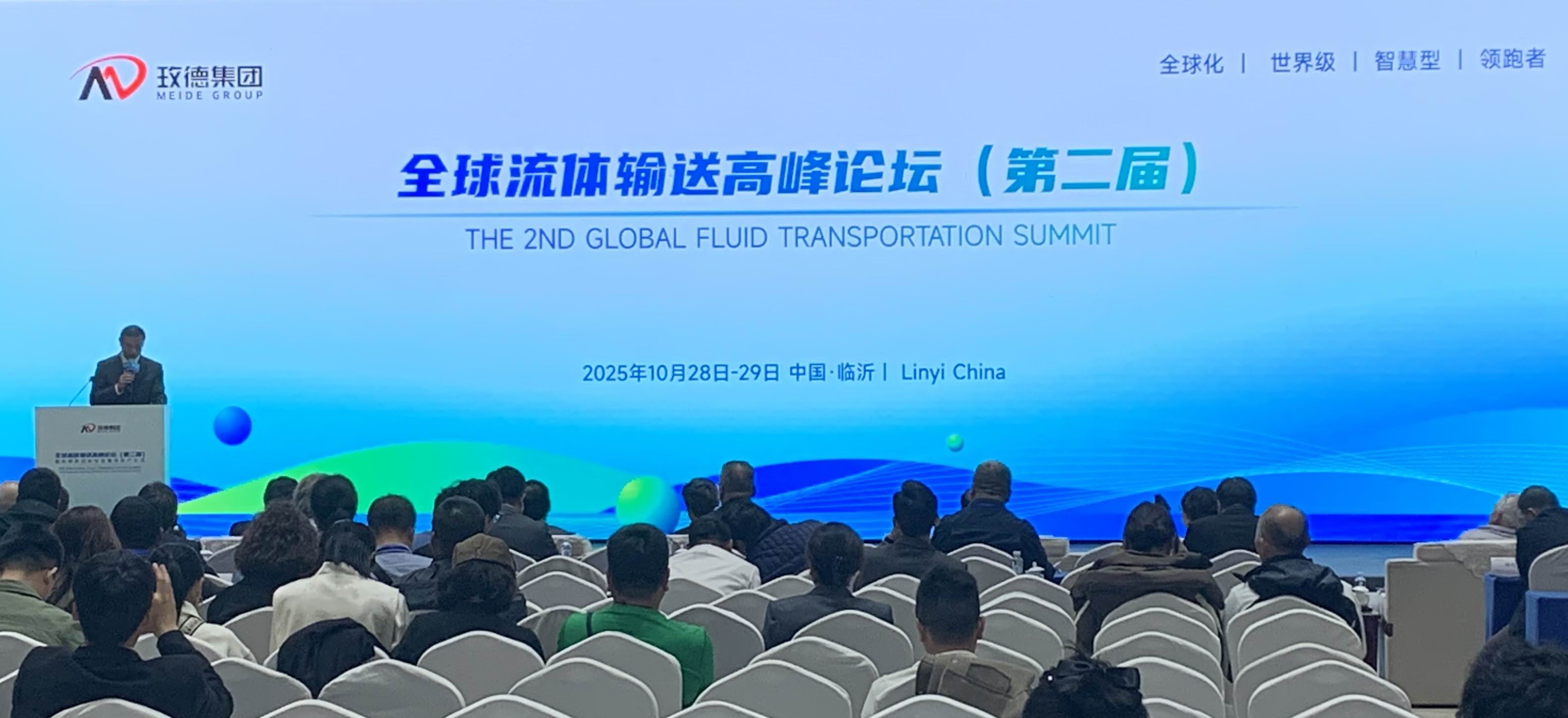 济南水协参加玫德集团全球流体输送高峰论坛,共话行业创新与发展