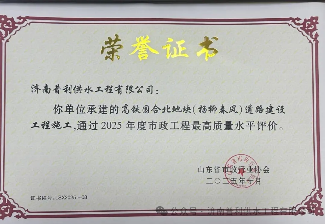 普利工程：高铁围合北地块道路建设工程通过2025年度市政工程最高质量水平评价