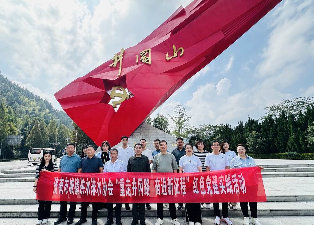济南水协赴井冈山开展党建活动