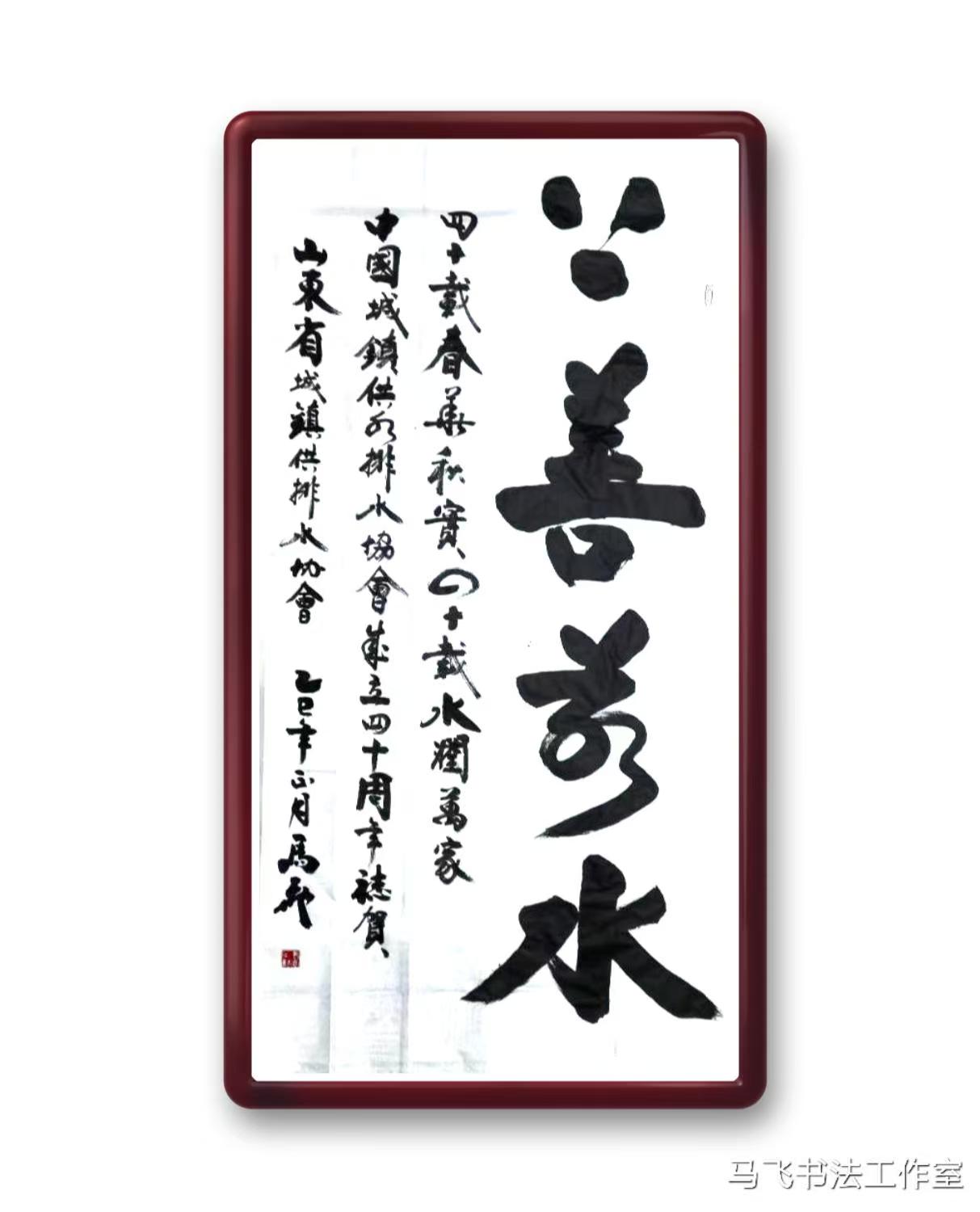 书法：上善若水