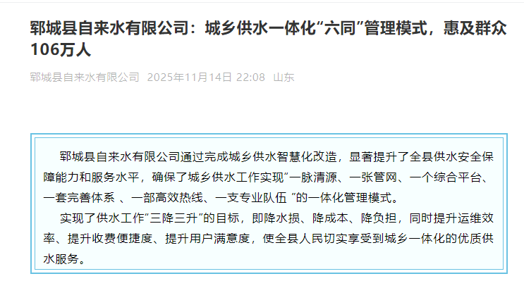 郓城自来水：城乡供水一体化“六同”管理模式，惠及群众106万人