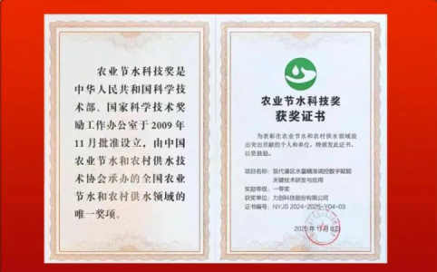 力创科技：荣获全国农业节水最高奖项