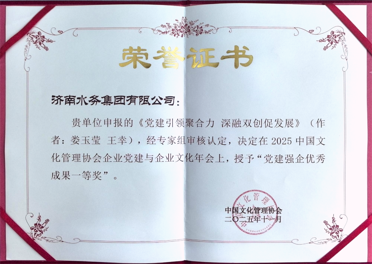 济南水务：党建引领聚合力 文化润企谱新篇——2025中国文化管理协会年会斩获多项荣誉