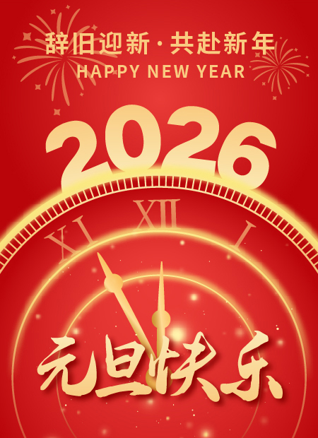 岁华新章 水协同行—济南水协2026年元旦贺词