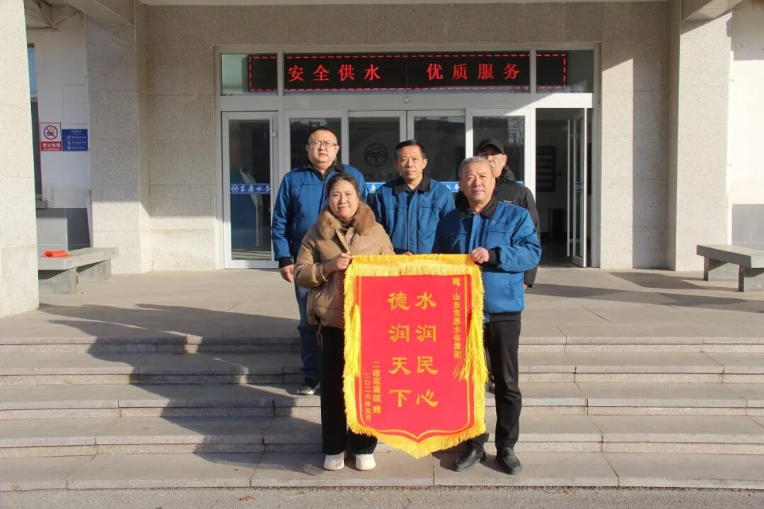 东原水务：心系群众办实事 暖心服务获锦旗