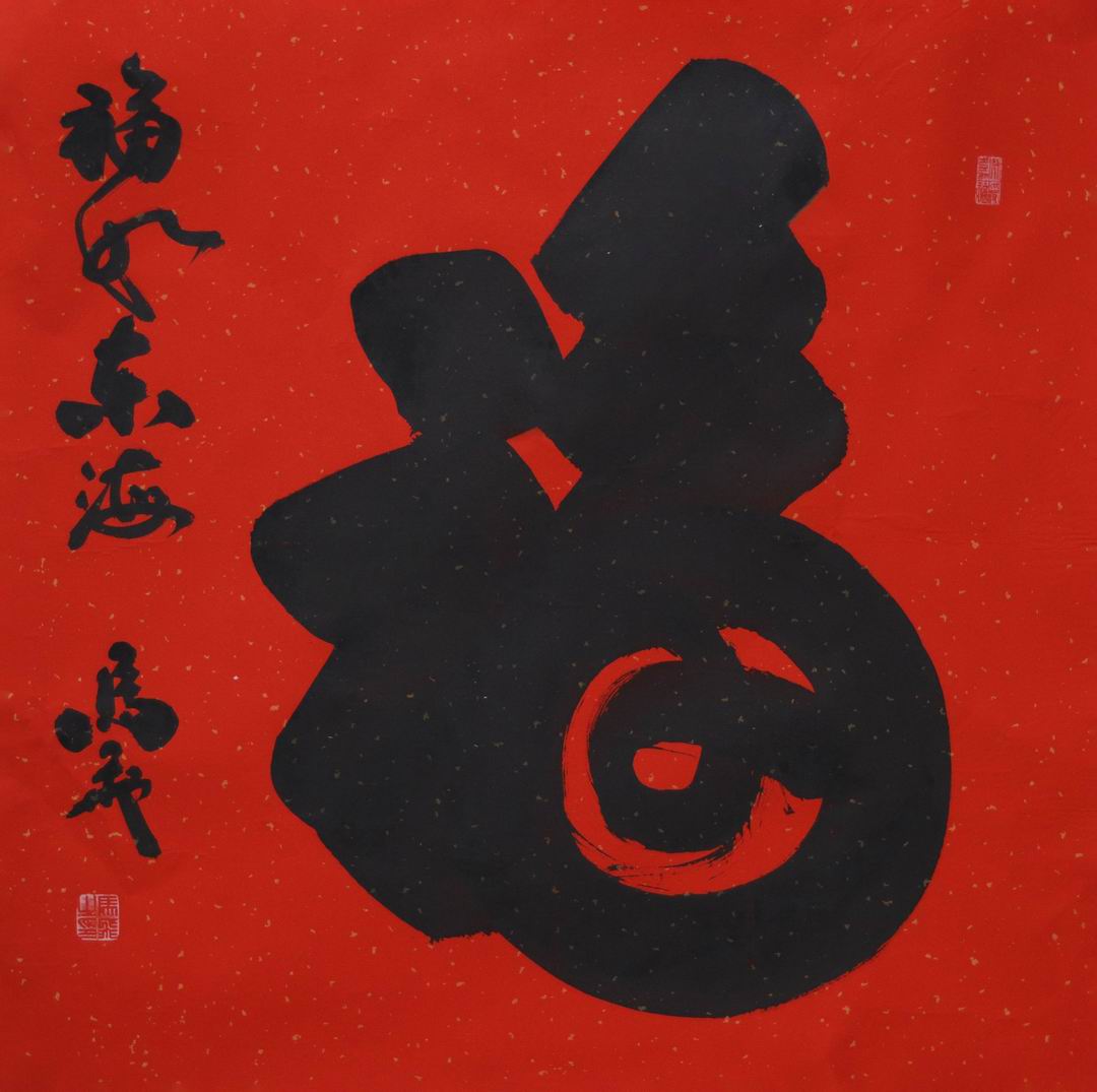 马飞书法作品《齐鲁第一福》