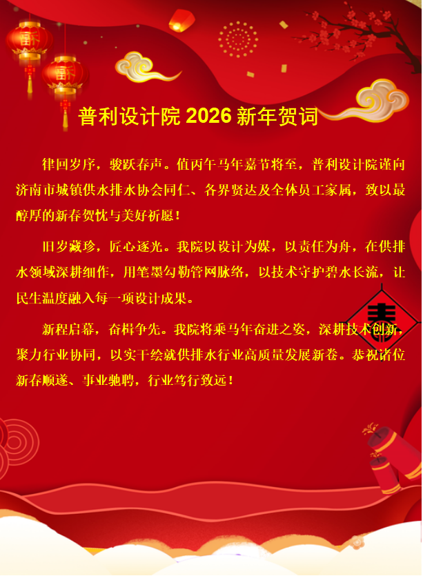 济南普利给水设计院2026新年贺词