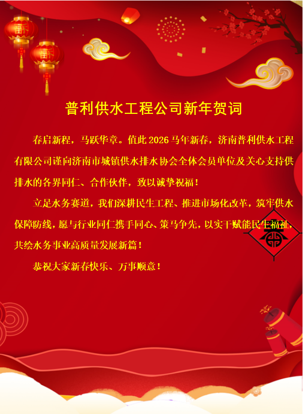 济南普利供水工程公司新年贺词