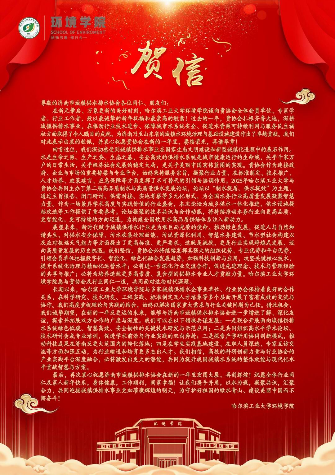 哈尔滨工业大学环境学院贺信