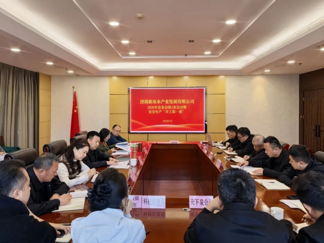 新泉水：召开2026年安委会第1次会议暨“开工第一课”培训