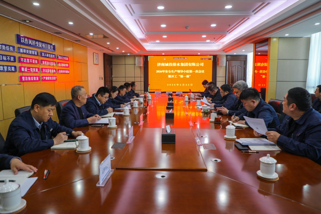 排水集团：召开2026年安全生产领导小组第一次会议暨开工“第一课”