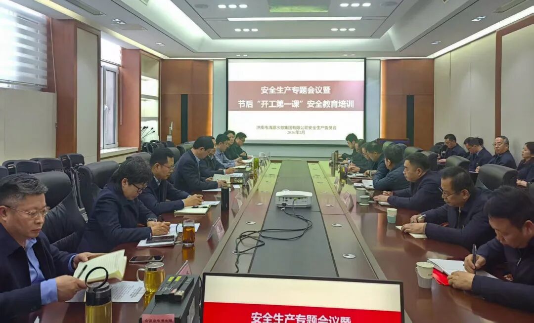清源水务：召开安全生产专题会议暨节后“开工第一课”安全教育培训