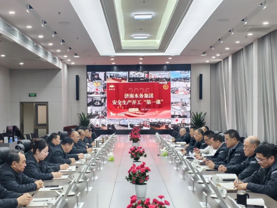 济南水务：召开2026年开工“第一课”暨安委会第一次会议