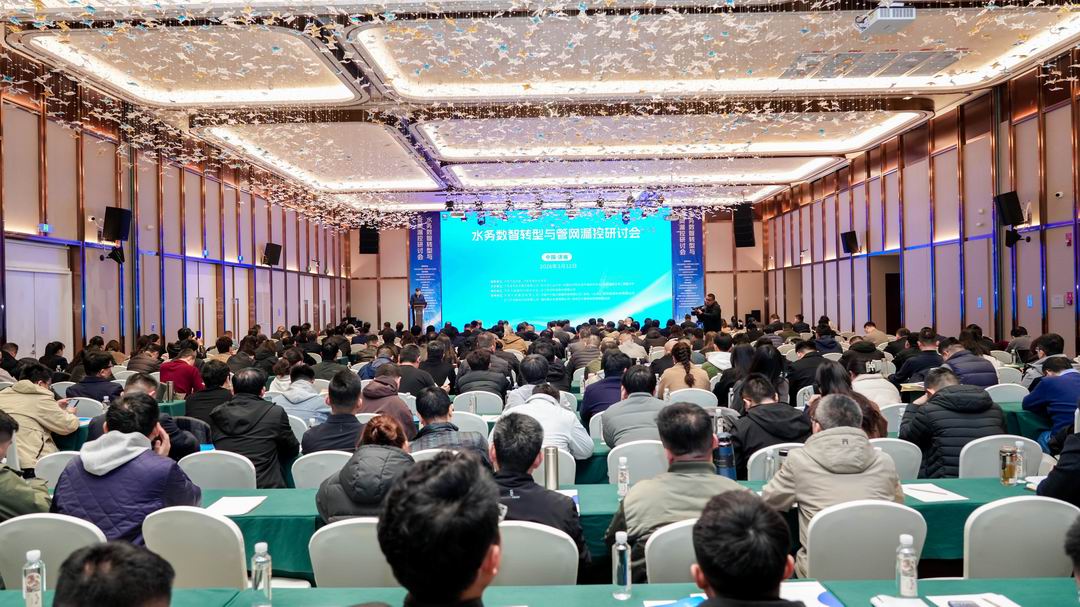 “水务数智转型与管网漏控研讨会”在济南召开