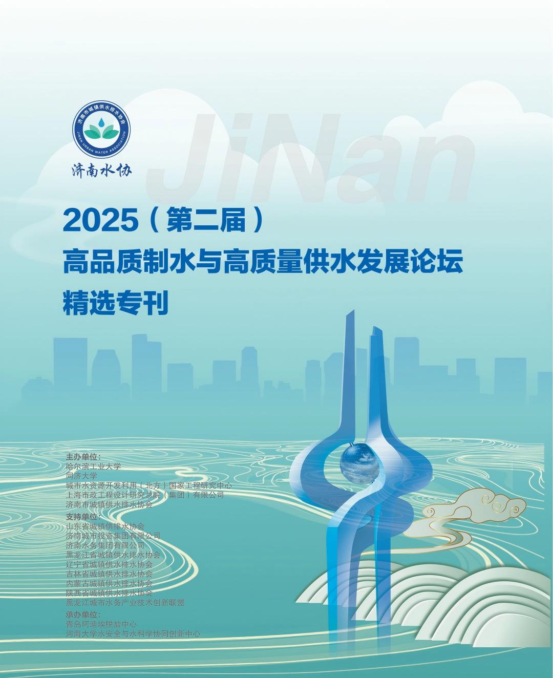 2025（第二届）高品质制水与高质量供水发展论坛专刊