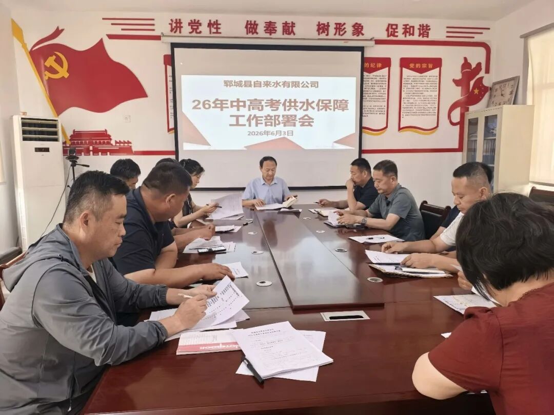 郓城自来水：召开2026年中高考供水保障工作部署会