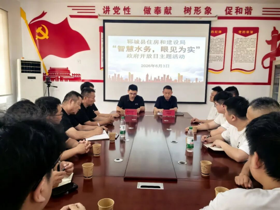 零距离探秘智慧供水！郓城县住建局开展“智慧水务，眼见为实”政府开放日活动