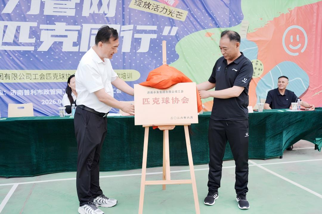 普利市政管网：济南水务集团匹克球协会正式成立