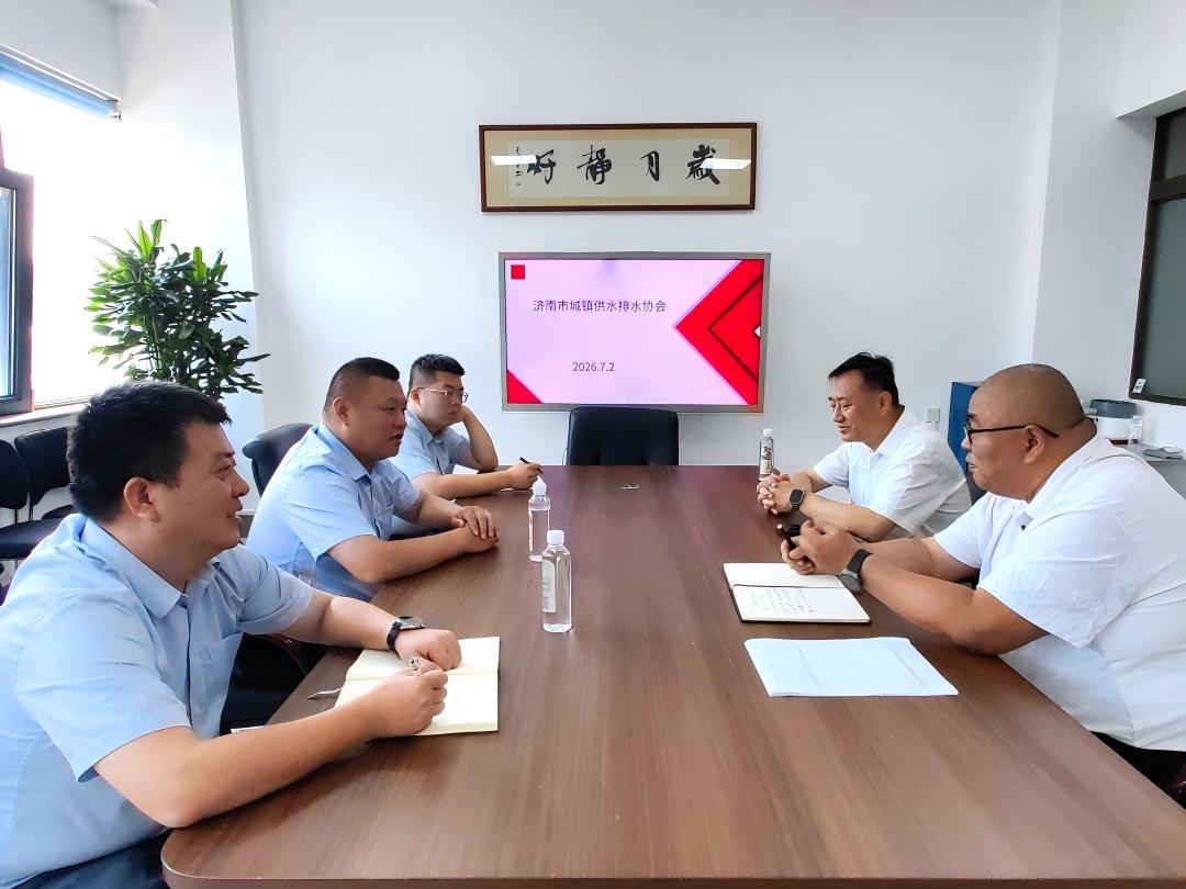 深化行业交流 共促水务发展—新兴铸管到访济南市城镇供水排水协会开展座谈交流