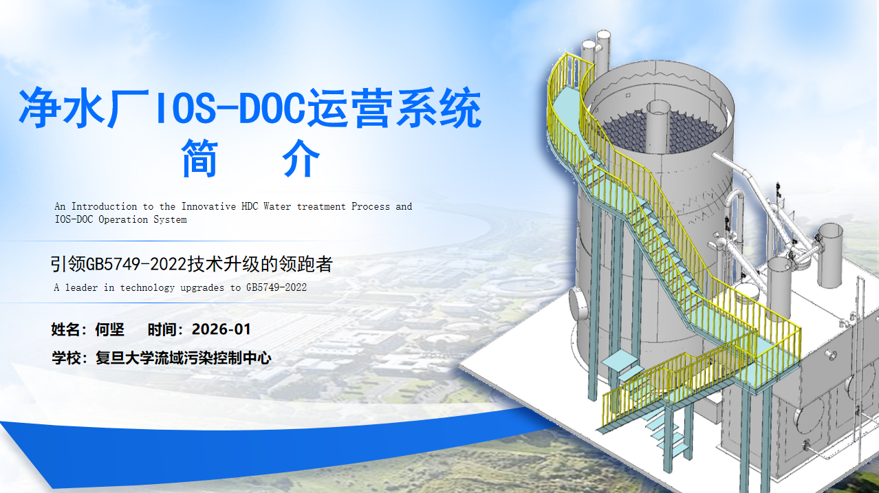 净水厂IOS-DOC运营系统简介