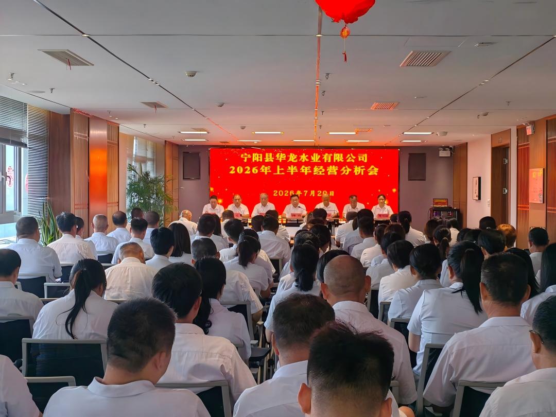 复盘总结提质效  压实责任守安全—宁阳华龙水业召开2026年上半年经营运行分析暨主要负责人安全生产述职承诺会议