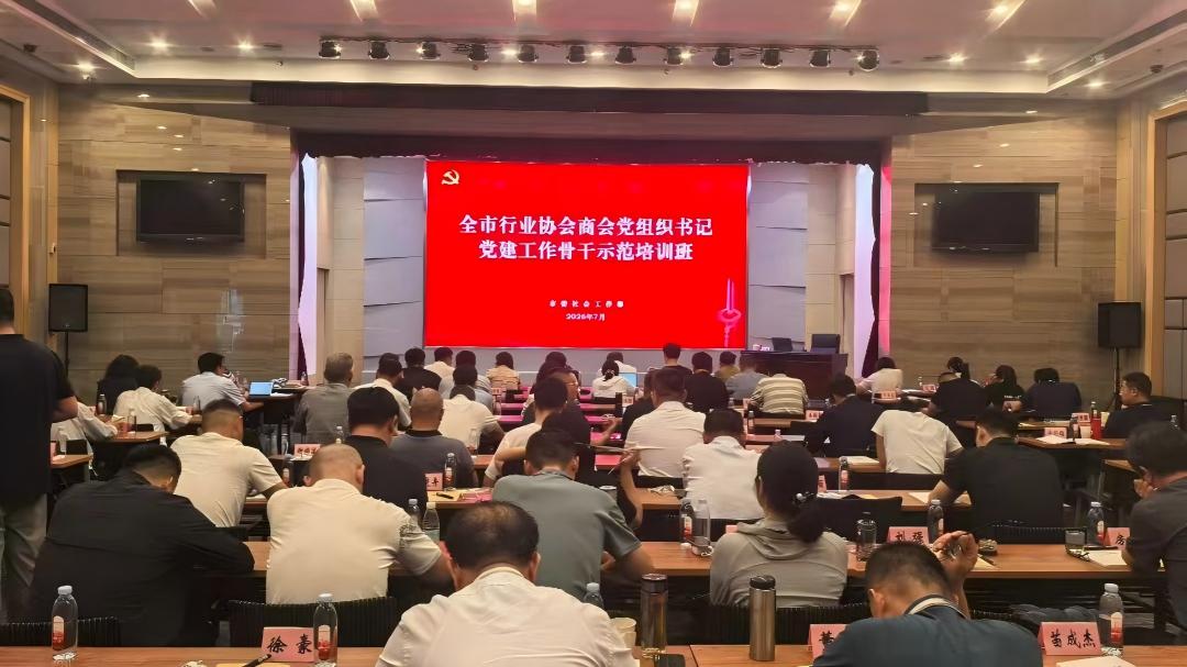 充电赋能强本领 凝心聚力再出发—全市行业协会商会党组织书记示范培训班培训纪实