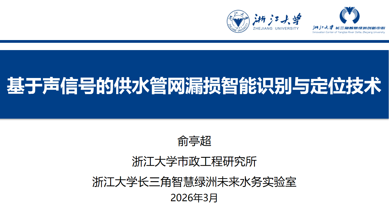 基于声信号的供水管网漏损智能识别与定位技术